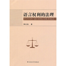 语言权利的法理