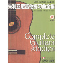 朱利亚尼吉他练习曲全集（附CD光盘2张）