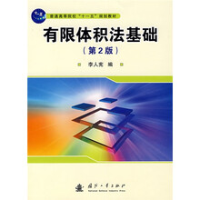 普通高等院校“十一五”规划教材:有限体积法基础(第2版)