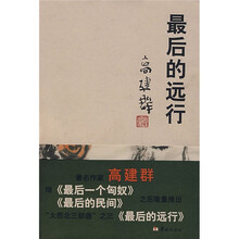 高建群:最后的远行