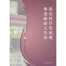 落实科学发展观:推进邮政大发展