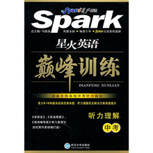 星火英语巅峰训练：听力理解（中考）