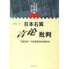 日本右翼言论批判：皇国史观与免罪情结的病理剖析