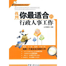 找到你最适合的行政人事工作
