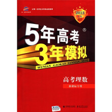 曲一线科学备考·5年高考3年模拟：高考理数（新课标专用）（2013A版）（学生用书）