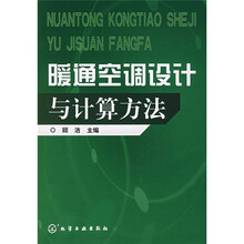 暖通空调设计与计算方法