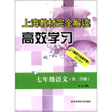 上海教材完全解读·高效学习:7年级语文(第2学期)