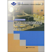 高等职业教育技能型紧缺人才培养培训工程系列教材：数控车工职业技能培训教程（基本知识部分）
