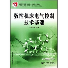 数控机床电气控制技术基础
