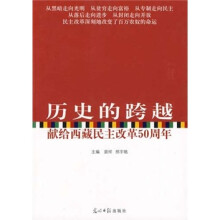 历史的跨越：献给西藏民主改革50周年