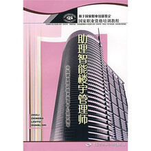 国家职业资格培训教程:助理智能楼宇管理师