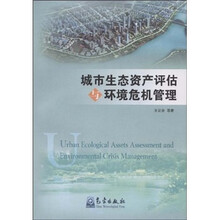 城市生态资产评估与环境危机管理
