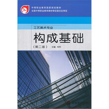 中等职业教育国家规划教材：构成基础（工艺美术专业）（第2版）