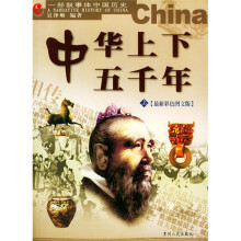 中华上下五千年