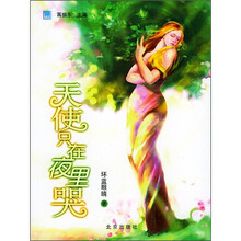 天使只在夜里哭