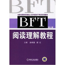 全国出国培训备选人员外语水平考试专用教材：BFT阅读理解教程