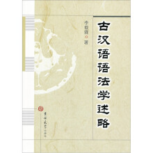 古汉语语法学述略