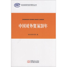 中国对外贸易30年