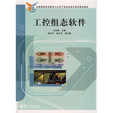 全国高等职业教育工业生产自动化技术系列规划教材:工控组态软件
