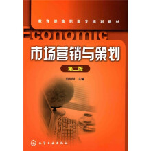 教育部高职高专规划教材：市场营销与策划（第2版）