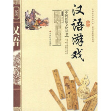 汉语游戏