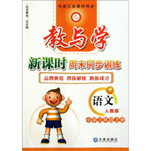 教与学新课时周末同步训练：语文（小学3年级上）（人教版）