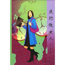 成功做女人