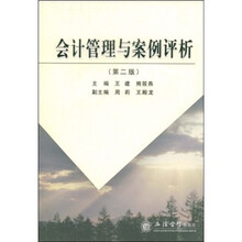 会计管理与案例评析（第2版）