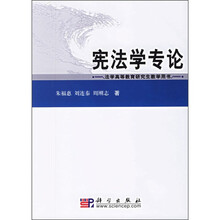 法学高等教育研究生教学用书：宪法学专论