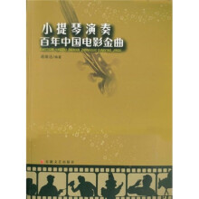 小提琴演奏百年中国电影金曲