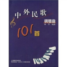 中外民歌钢琴曲101首