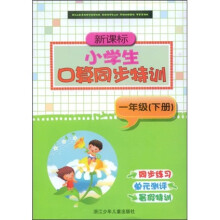 新课标·小学生口算同步特训:1年级(下册)
