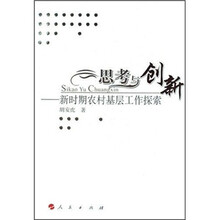 思考与创新：新时期农村基层工作探索