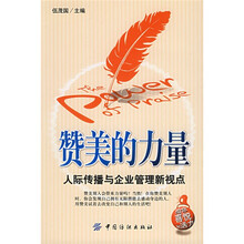 赞美的力量：人际传播与企业管理新视点