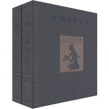 中国美术全集：宗教雕塑（套装全2册）