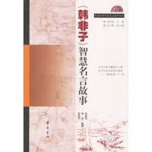 〈韩非子〉智慧名言故事