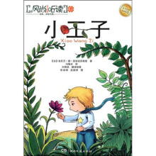风尚听读·亲子系列：小王子