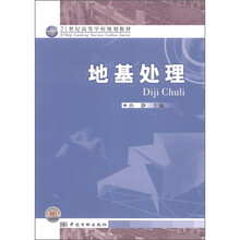 21世纪高等学校规划教材：地基处理