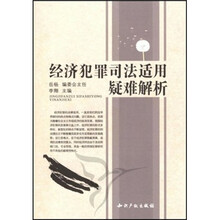 经济犯罪司法适用疑难解析