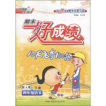 期末好成绩:4年级语文(下)(配人教)(好卷期末总复习版)