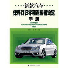 新款汽车保养灯归零和遥控器设定手册