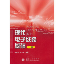 现代电子线路基础(上册)