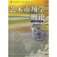 复旦卓越·21世纪管理学系列：艺术市场学概论