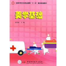 全国中等卫生职业教育“十一五”教改规划教材：美学基础