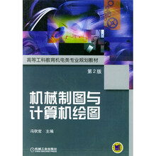 高等职业技术教育机电类专业规划教材:机械制图与计算机绘图(第2版)