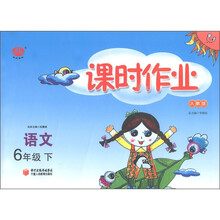 经纶图书·课时作业：语文（6年级下）（人教版）