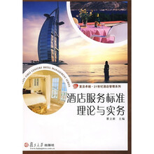 复旦卓越·21世纪酒店管理系列：酒店服务标准理念与实务