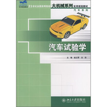 21世纪全国高等院校大机械系列实用规划教材·汽车系列：汽车试验学
