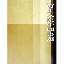 海上八家中国画选