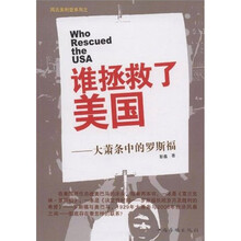 谁拯救了美国：大萧条中的罗斯福